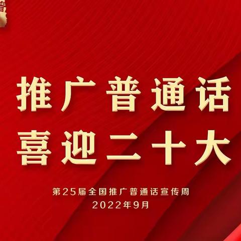 “推广普通话 喜迎二十大”——水湖镇中心学校志和小学第25届全国推普周在行动！