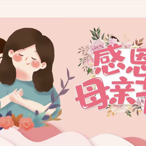 🌸“无私慈母爱，情系母亲节”——东方童幼儿园母亲节活动🌻