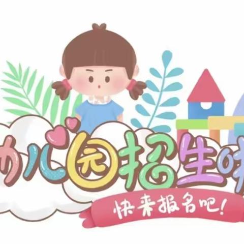 【东方童幼儿园】2023秋季招生进行中……