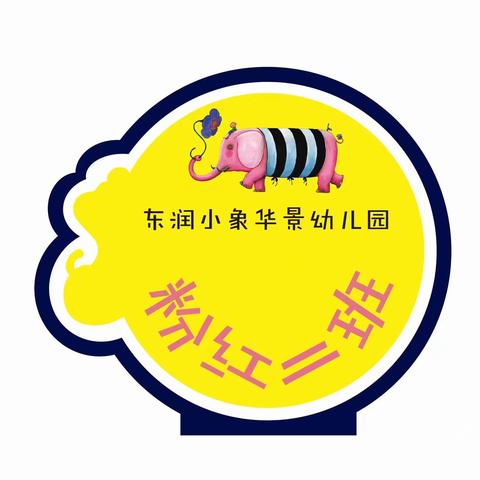 🌈让时光✨✨吹进幼儿园的日常——东润小象华景幼儿园 (小二班)（4月17日–4月21日）小周记