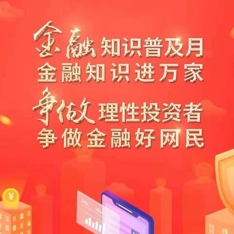 东岭支行成功开展2022年“金融知识普及月 金融知识进万家 争做理性投资者 争做金融好网民”活动