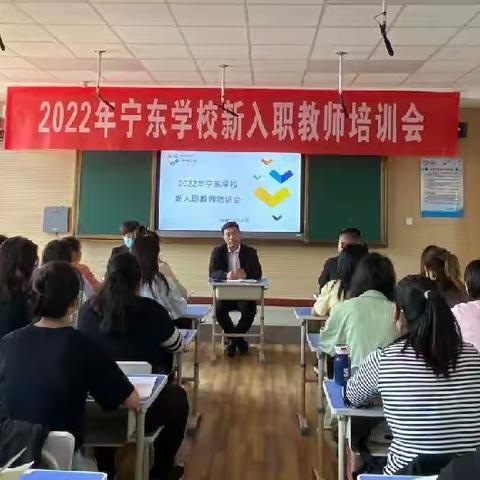 遇见阳光遇见精彩——宁东学校召开新入职教师培训会