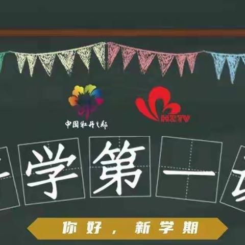 “筑梦新征程   一起向未来”——栾川县第二实验小学春季开学第一课