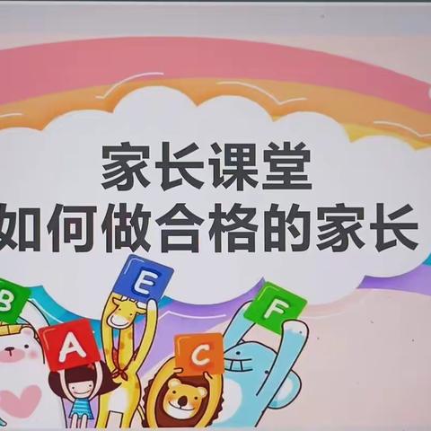 《如何做合格的家长》      ——潘石中心小学家长课堂