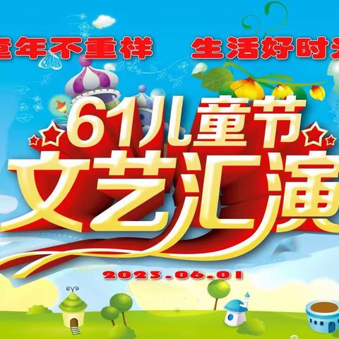 童年不重样 生活好时光---承德县实验小学2023年校园文化艺术节暨庆“六一”文艺汇演活动