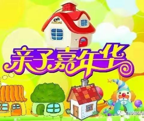 ABC、哈佛、天骄幼儿园“有你相伴，快乐成长”大型体能亲子活动邀请函。
