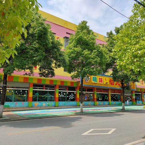 明珠幼儿园2021年秋季开学啦！报名啦