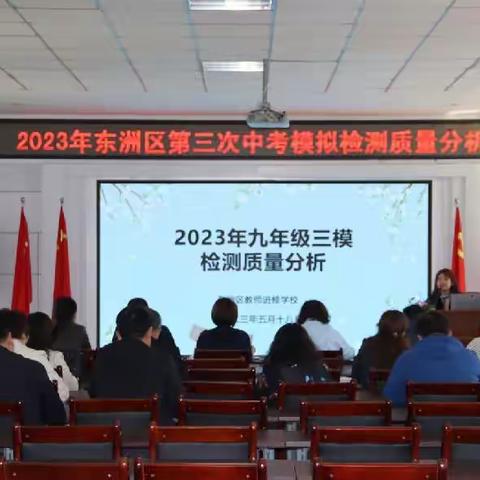 知不足而奋进，望远山而力行——东洲区教学质量分析会