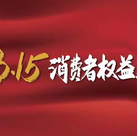 巴彦淖尔银保监分局团委积极参与“3•15”消费者权益保护教育宣传活动