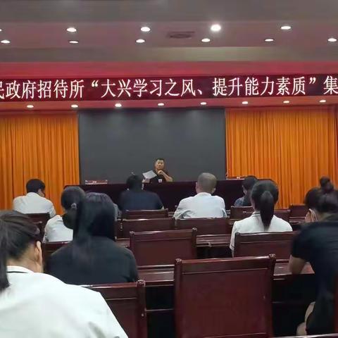 【大兴学习之风、提升能力素质】魏县人民政府招待所积极开展“大兴学习之风、提升能力素质”活动