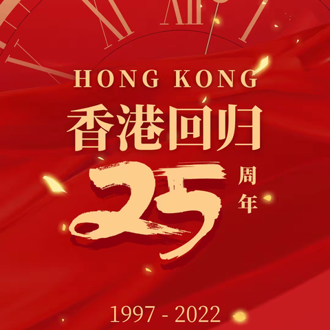 我是接班人——庆祝香港回归25周年主题团课