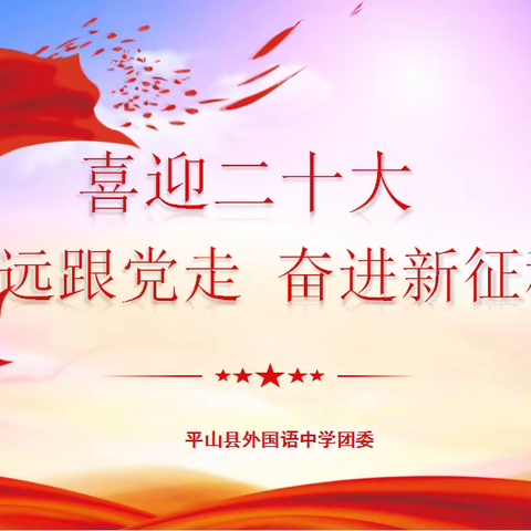 【团日活动】喜迎二十大、永远跟党走、奋进新征程——平山县外国语中学主题团日活动