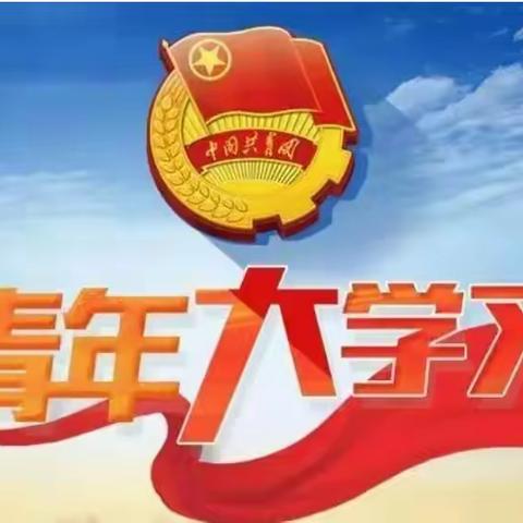 【青年大学习】学习方法