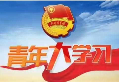 【青年大学习】2022年19期开始了，今天你学习了？