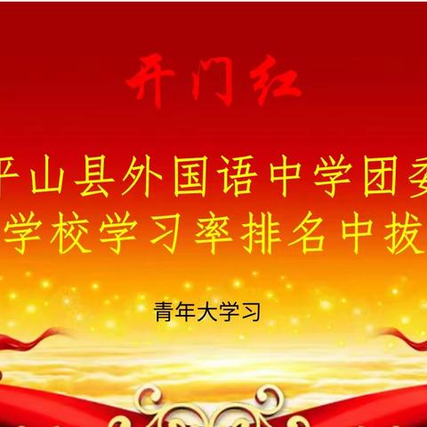 我校团委新学期第一期“青年大学习”在全县学校学习率排名中拔得头筹，迎来“开门红”