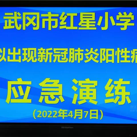 武冈市红星小学开展模拟出现新冠肺炎阳性病例应急演练