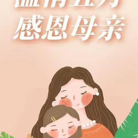 以“爱”之名为“爱”加冕——红苗苗幼儿园中二班母亲节主题活动