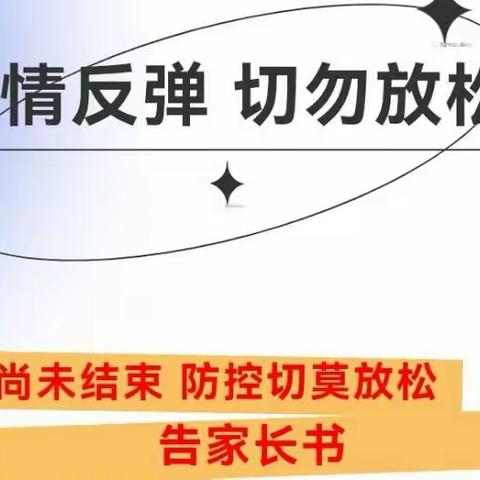 【疫情尚未结束   防控切莫放松】疫情防控告家长书