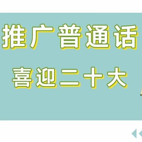 推广普通话，喜迎二十大——琼山幼儿园凤翔分园推普周系列活动