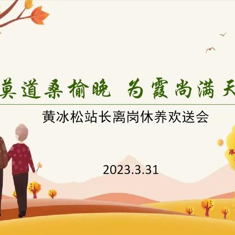 离岗休养欢送会 情意浓浓显真情