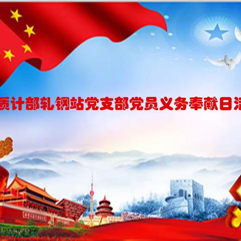 清盘库党员在行动|质计部轧钢站党支部开展党员义务奉献日活动