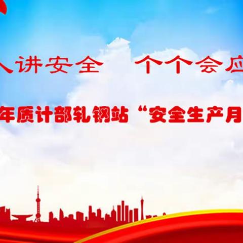 安全生产月|质计部轧钢站扎实开展安全生产月活动 切实筑牢安全生产防线