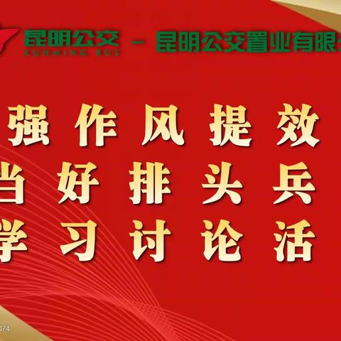 以好作风开新局，以真表率促发展