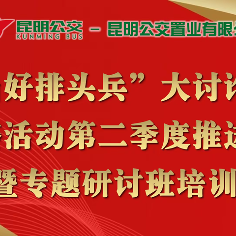 “表态好”更要“落实好”——置业公司“当好排头兵“大讨论大竞赛活动第二季度推进会暨专题研讨班培训