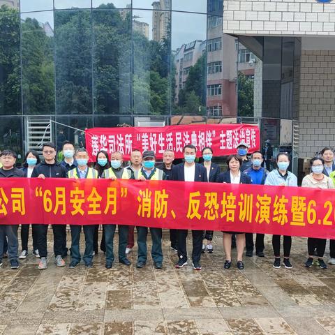 置业公司开展消防演练、反恐演练、 6.26禁毒宣传、法制宣传 暨全国“安全生产月”活动
