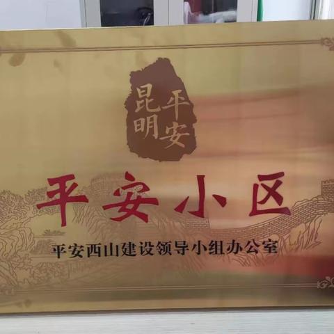 昆明公交和悦物管大观楼职工小区获评挂牌“平安小区”