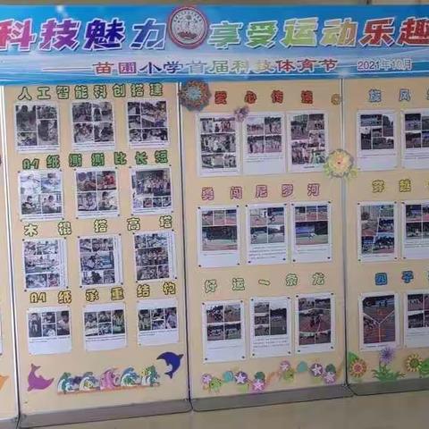 苗圃小学“体验科技魅力、享受运动乐趣”首届科技体育节活动      ——科技部分