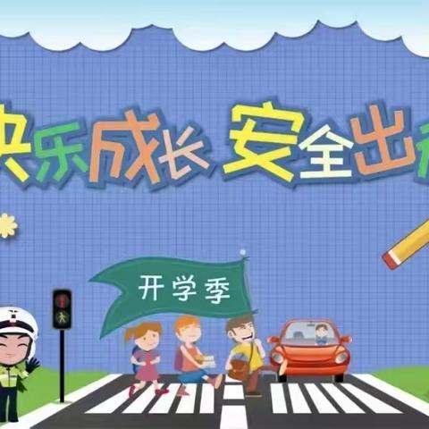 花篢镇中心小学“开学第一课”交通安全教育