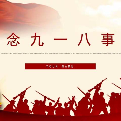 9.18防空应急演练