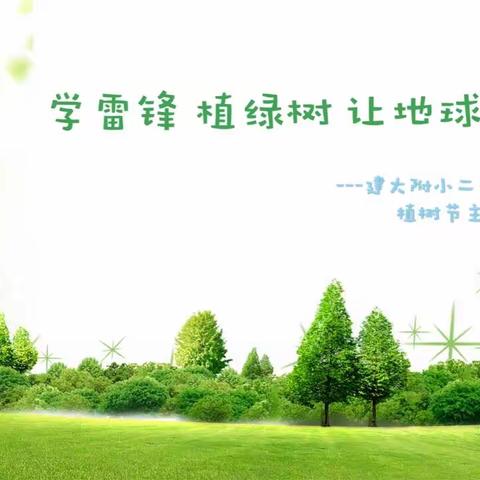 学雷锋   植绿树🌲 让地球家园不流浪🌍   ——建大附小二四班主题活动