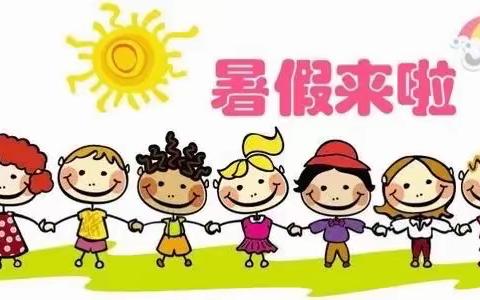 苗苗之星幼儿园暑假放假通知及温馨提示