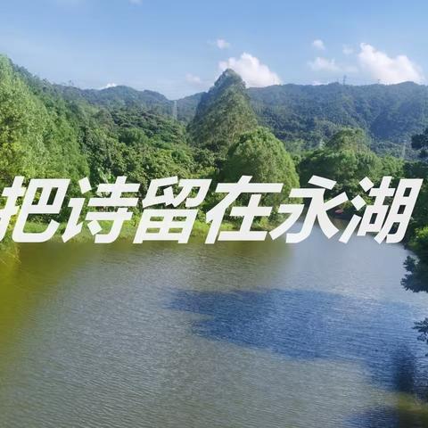 把诗留在永湖