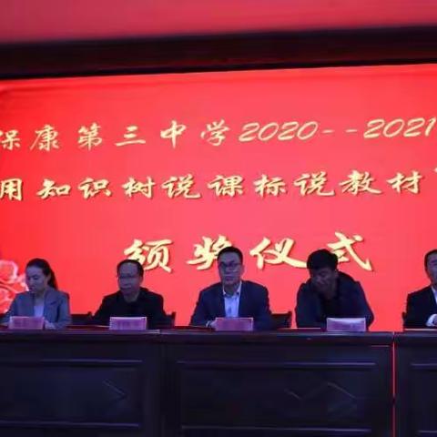 保康第三中学用“知识树说课标说教材”﻿颁奖典礼