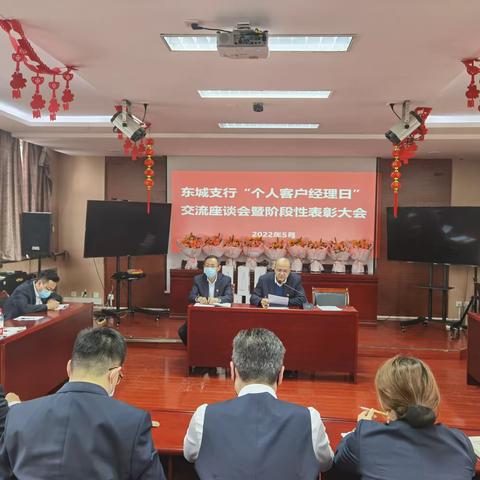 东城支行召开“个人客户经理日”交流座谈会暨阶段性表彰大会