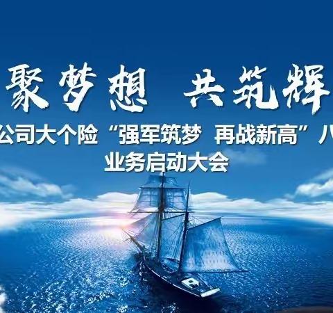 乌苏支公司“强军筑梦 再战新高”八九联动业务启动大会