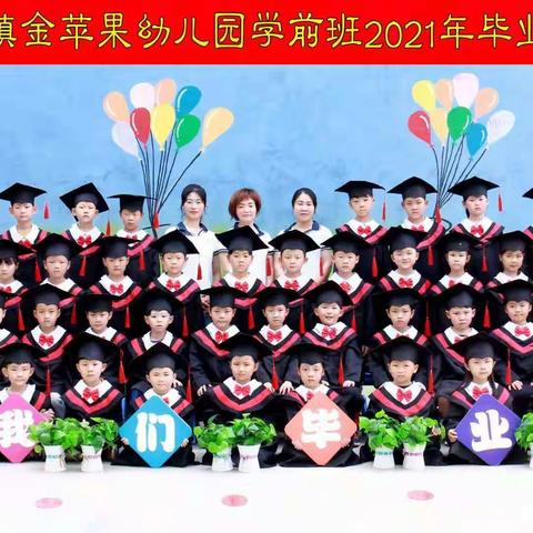 金苹果幼儿园2021年“毕业季”合影留念