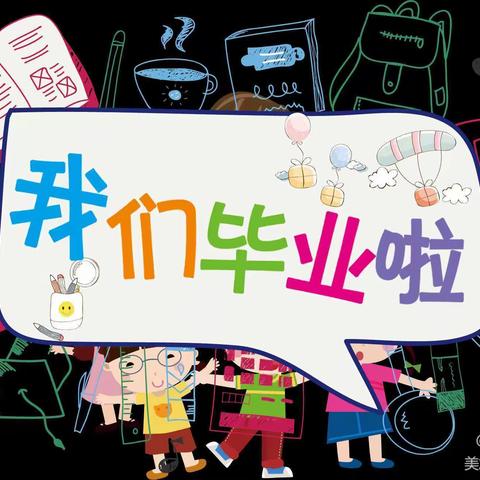 感恩成长，放飞梦想――2021届金苹果幼儿园大班毕业典礼