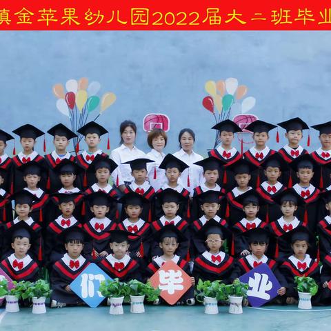 📒时 光 如 诗📃～未 来 似 锦🌈——金苹果幼儿园2022年毕业季合影留念