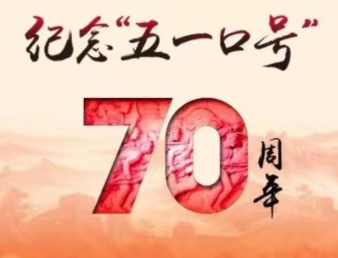 侯芳芳《笙磬同音，共赴辉煌——纪念“五一口号”发布70周年》