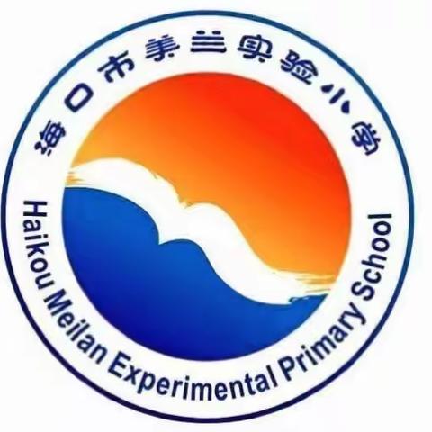 海口美兰实验小学科品信组2019-2020学年度第一学期科组会议