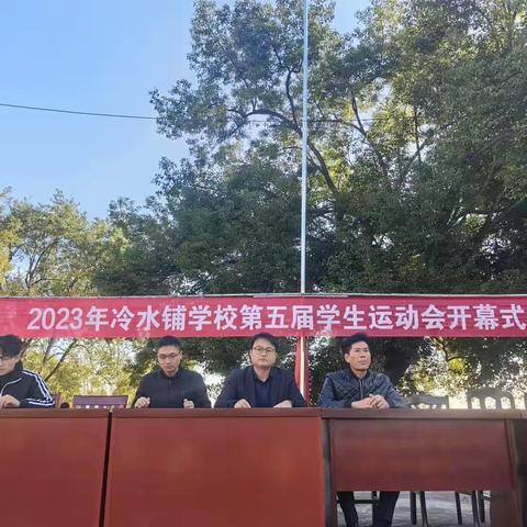 冷水铺学校2023年第五届学生运动会