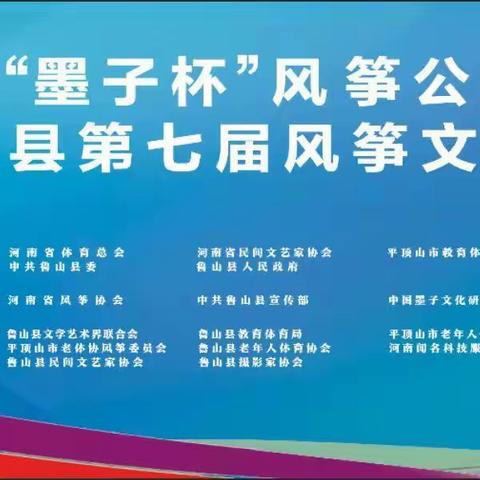 河南省“墨子杯”风筝公开赛暨鲁山县第七届风筝文化节