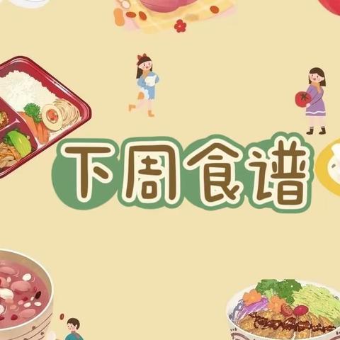 小树林幼儿园北园下周食谱（2024.3.4－3.8）