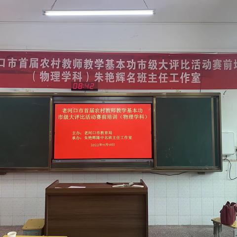 奋楫笃行守初心 砥砺精进越青云——————我市首届农村教师教学基本功大评比赛前培训（初中物理）在第四中学举办