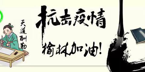 翰墨飘香润童心  居家习字显身手—— 榆林市第二小学三年级三班