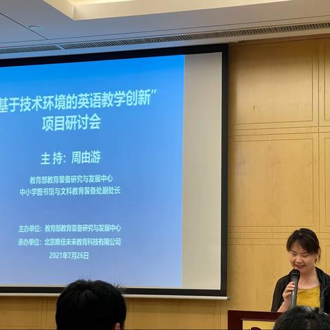 “基于技术环境的英语教学创新”项目全国研讨会在京召开